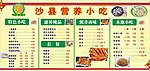 沙县小吃价格牌