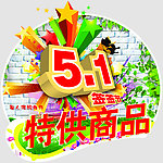 五一 特供商品