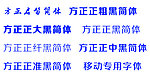 中国移动专用字体