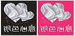 银色心意