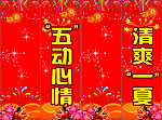 “五”动心情 清爽“一”夏