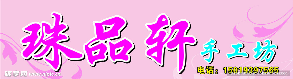 珠品轩