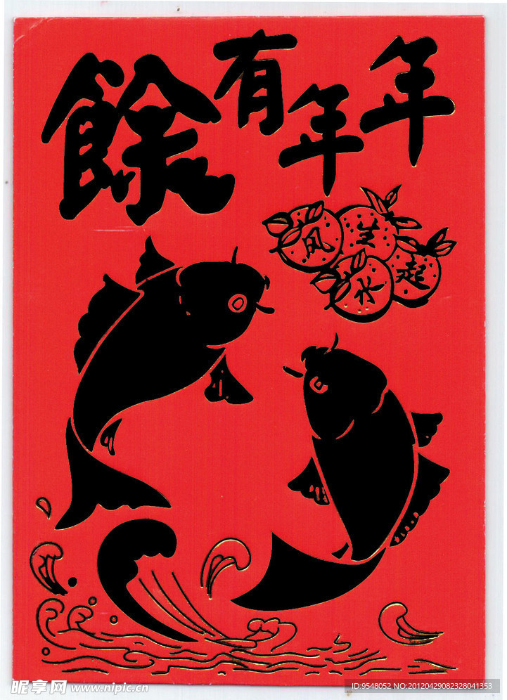 年年有馀