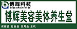 博辉美容