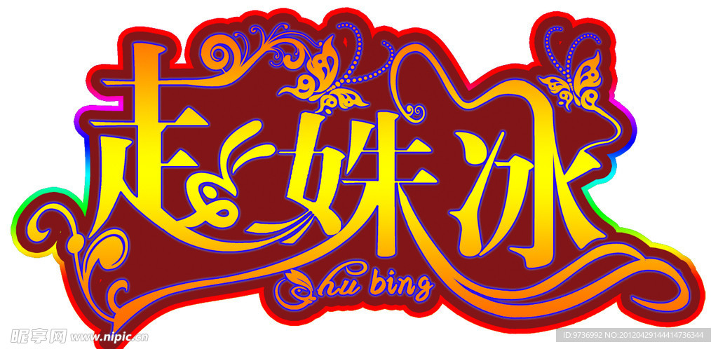 赵姝冰 艺术字