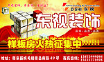 样板房火热征集中户外广告