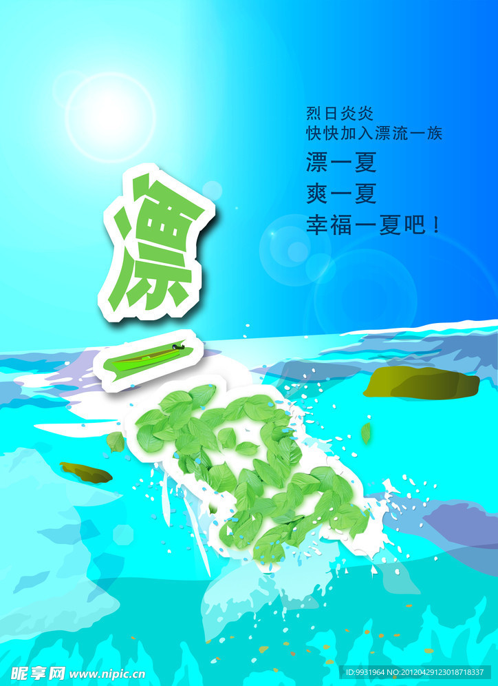 夏日漂流