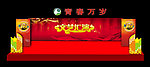 文艺汇演