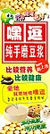 手磨豆浆展架
