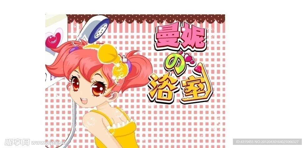 曼妮的浴室