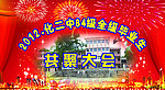 聚会布景图