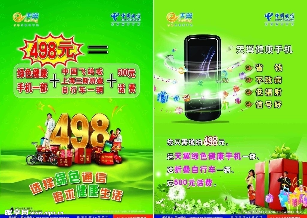 中国电信天翼3G宣传单页