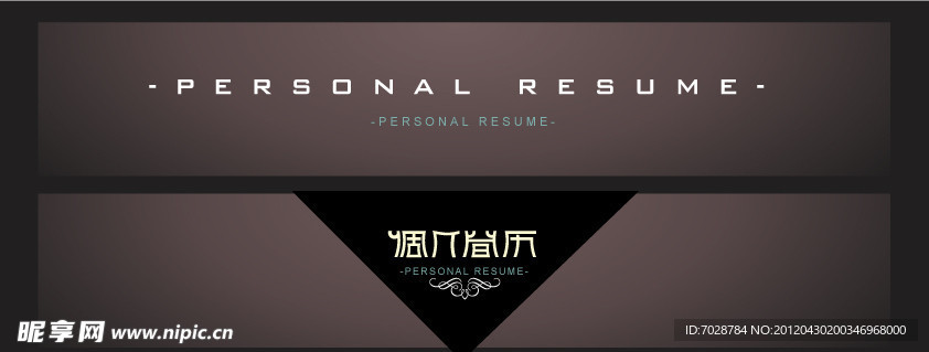 个人简历 字体设计