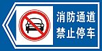 禁止停车