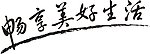 畅享美好生活