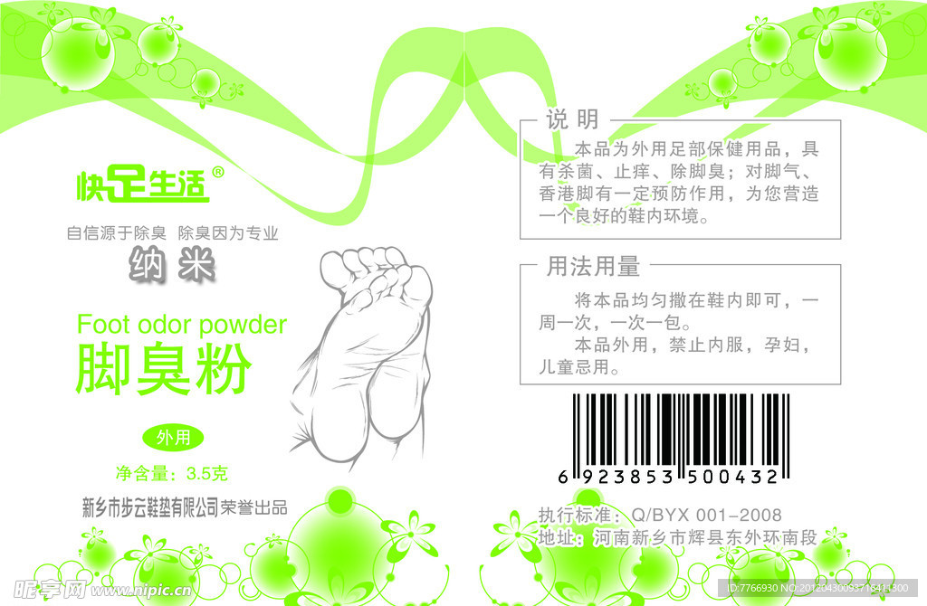 脚臭粉