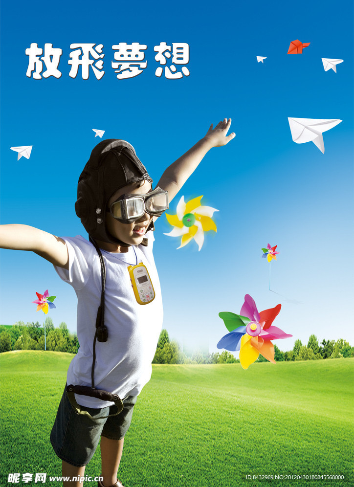 放飞梦想