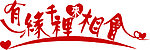 有缘千里来相会