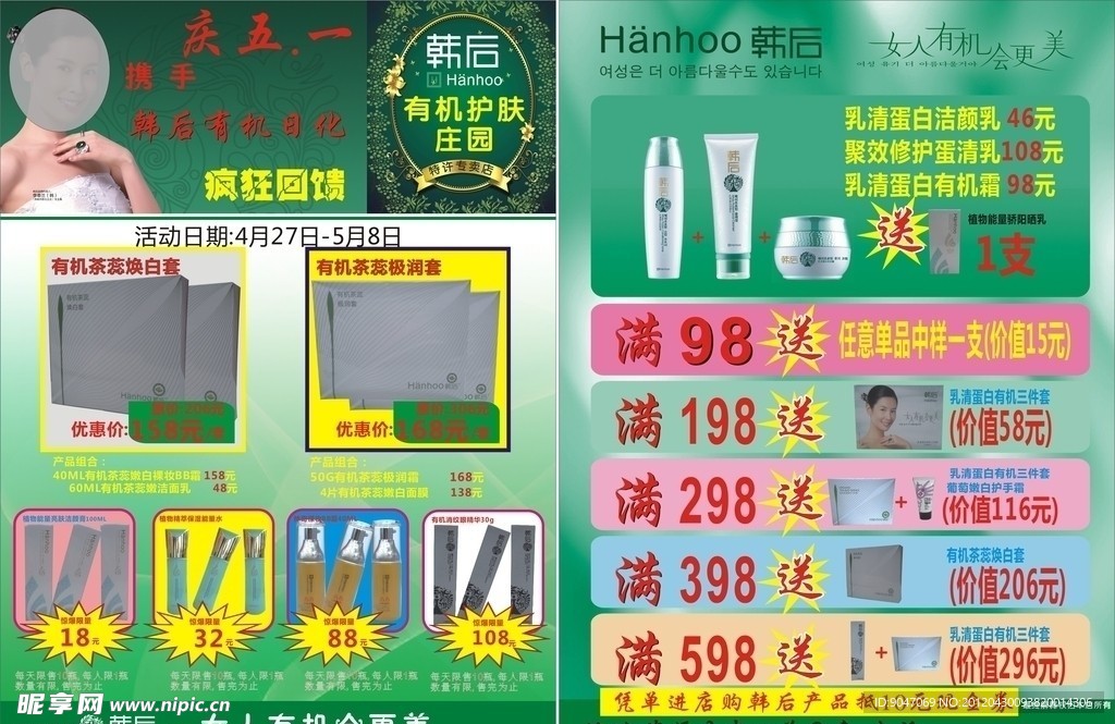 韩后化妆品宣传单