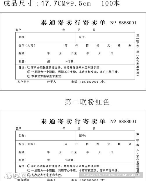 泰通寄卖行寄卖单