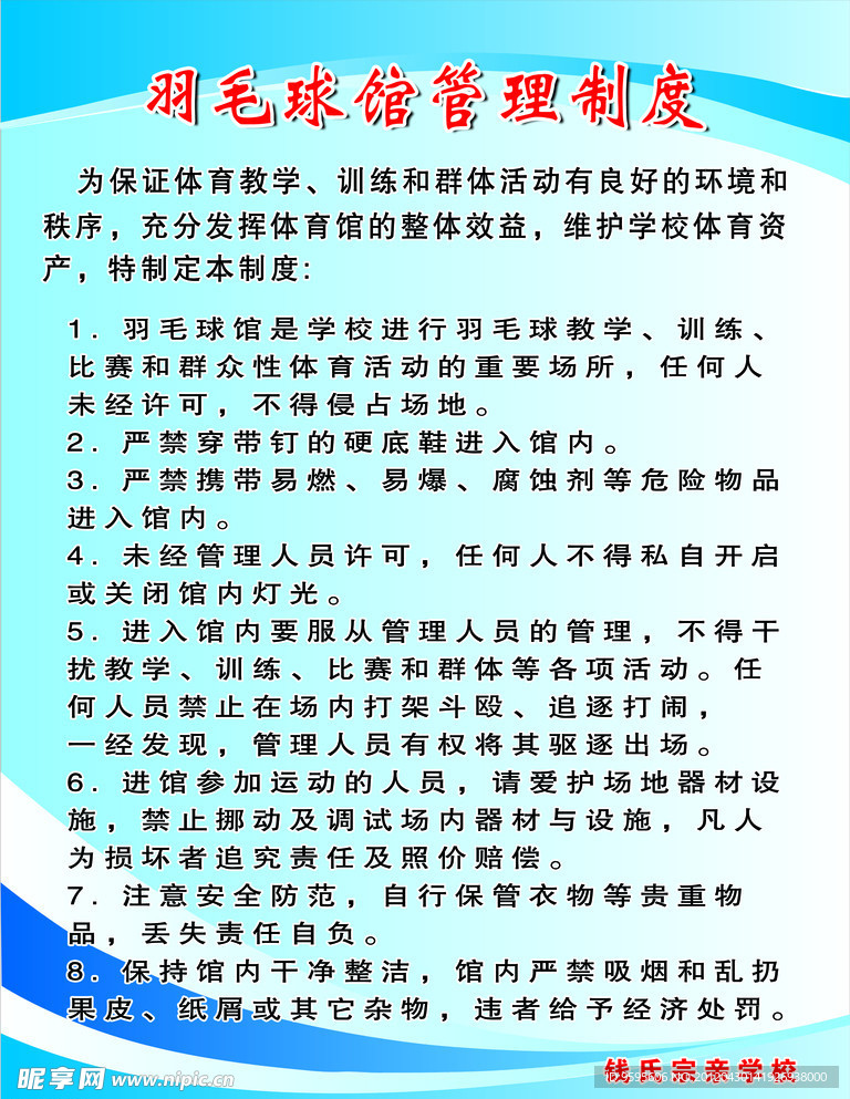 羽毛球馆制度牌