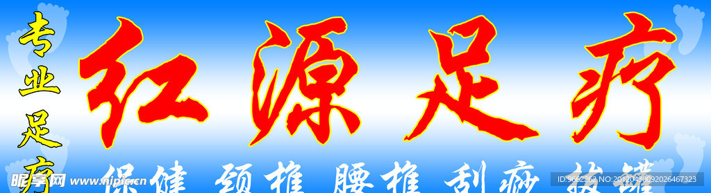 足疗宣传