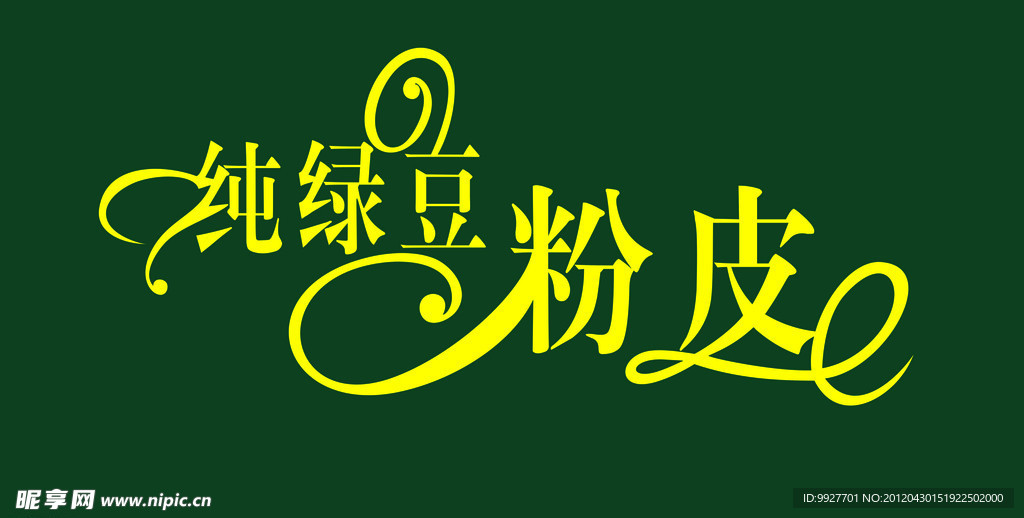 纯绿豆粉皮