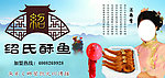 绍氏酥鱼
