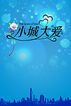 小城大爱