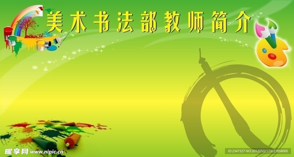 美术书法部