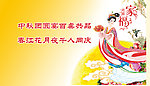 中秋月团圆