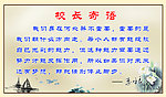 校长寄语