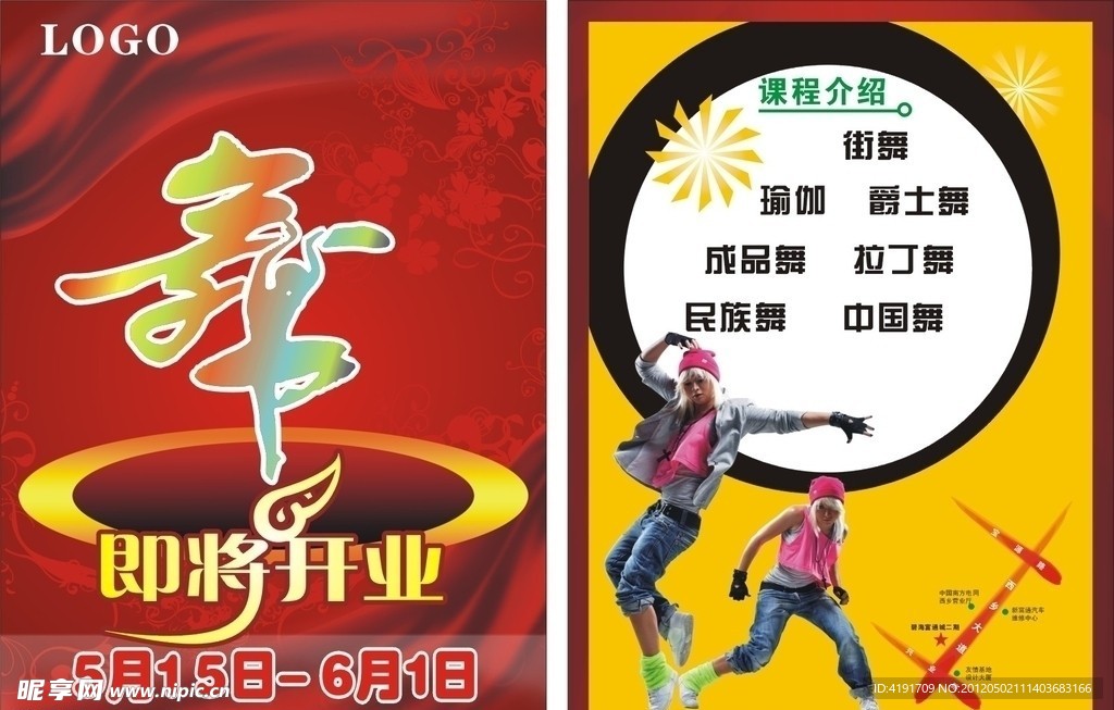 舞蹈宣传单