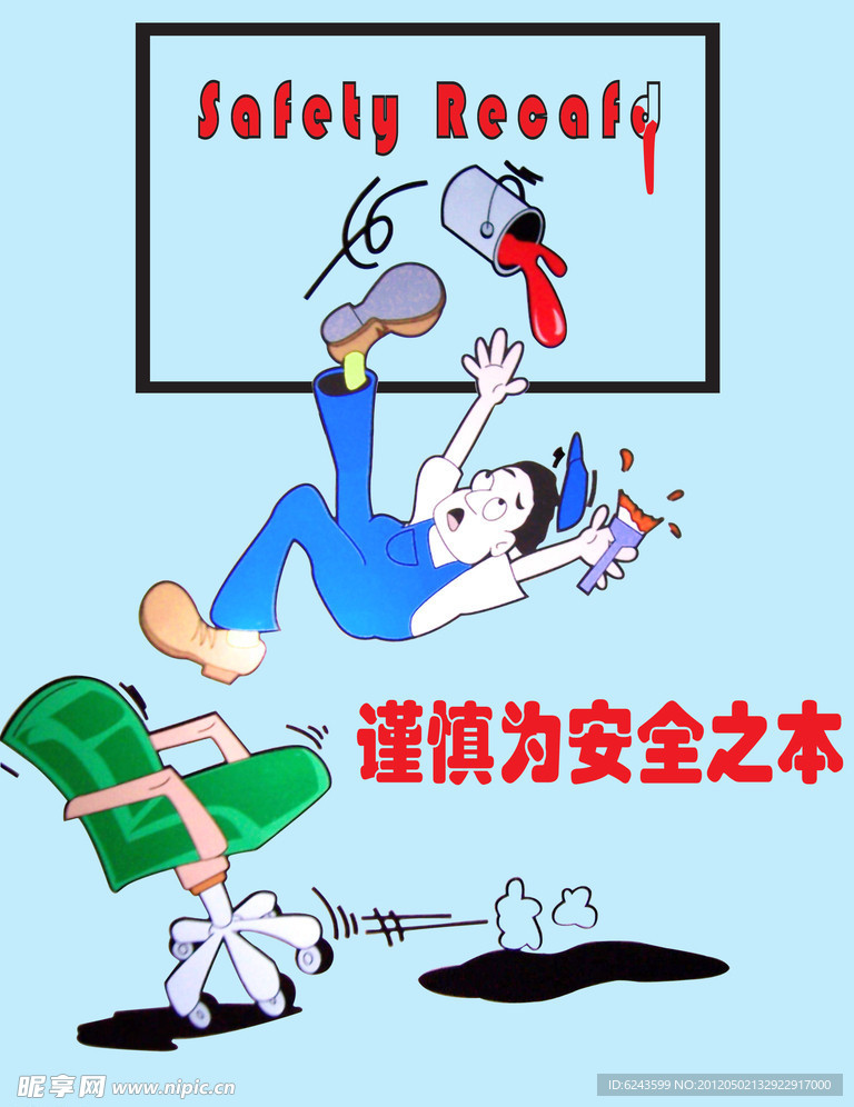 谨慎为安全之本