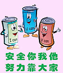 安全你我他警示标语牌