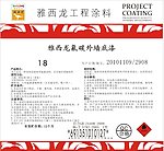 雅西龙涂料