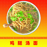鸡腿汤面