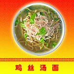 鸡丝面