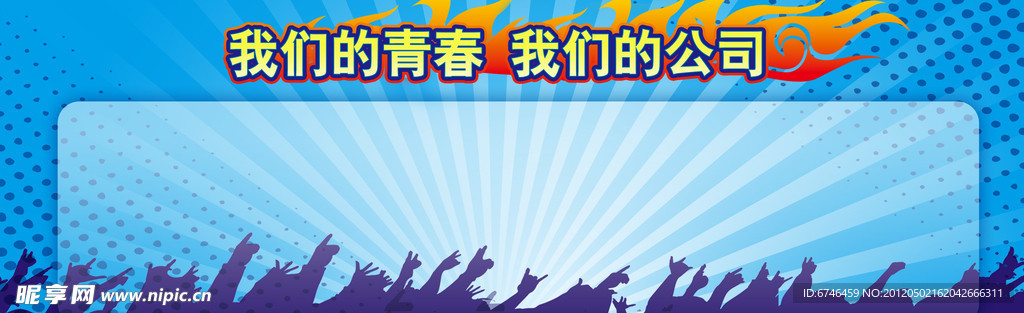 公司展板 企业文化