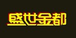 盛世金都