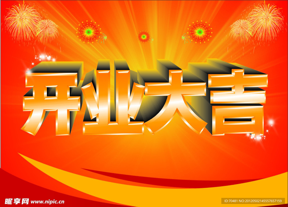 开业大吉