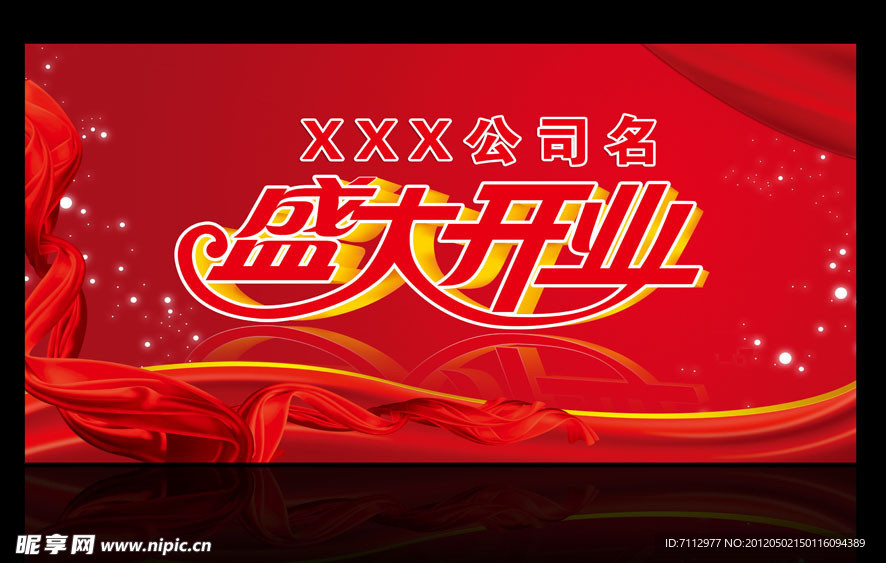盛大开业