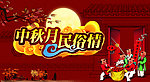 中秋高档背板