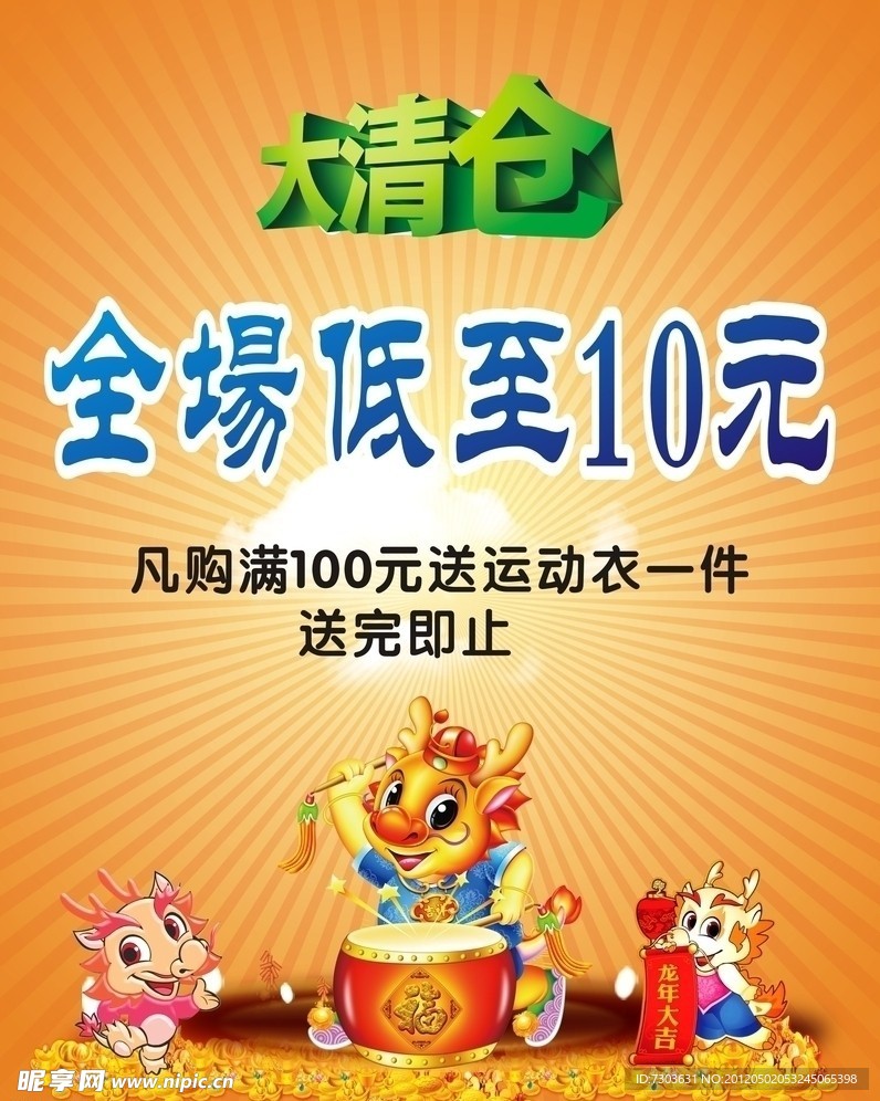 大清仓海报