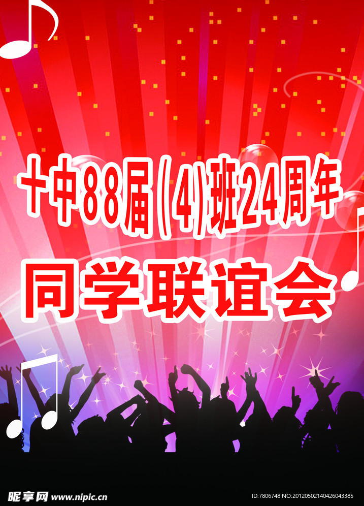 同学会