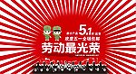 劳动节 淘宝海报