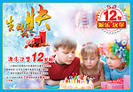 十二岁周年生日会