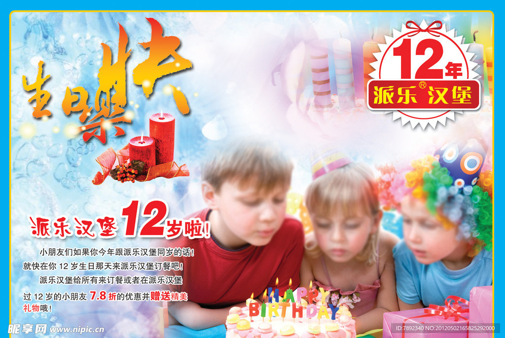 十二岁周年生日会