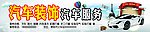 汽车装饰