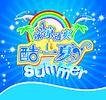 酷夏一族